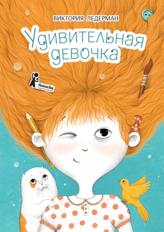 . Удивительная девочка