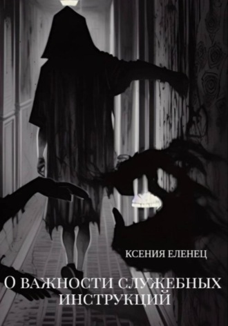 Ксения Еленец. О важности служебных инструкций