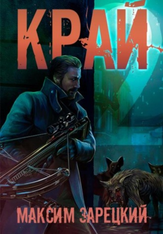 . Край 2