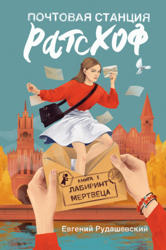 Евгений Рудашевский. Почтовая станция Ратсхоф. Лабиринт мертвеца