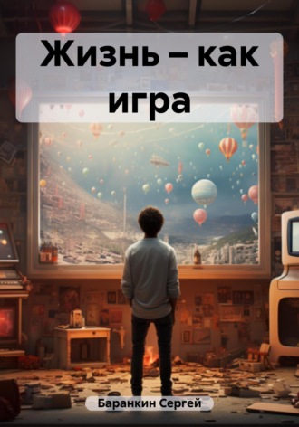 Сергей Валентинович Баранкин. Жизнь – как игра