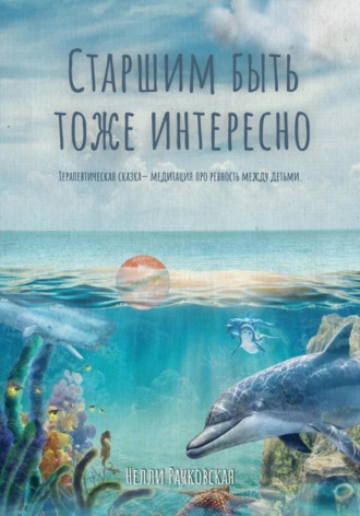 . Старшим быть тоже интересно