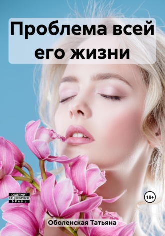 Татьяна Оболенская. Проблема всей его жизни