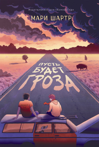 Мари Шартр. Пусть будет гроза