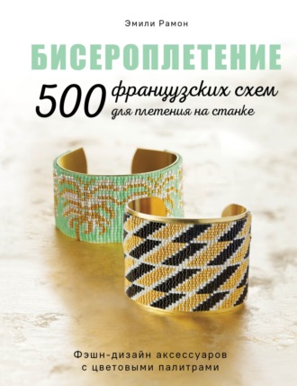 Эмили Рамон. Бисероплетение. 500 французских схем для плетения на станке