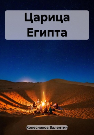 . Царица Египта