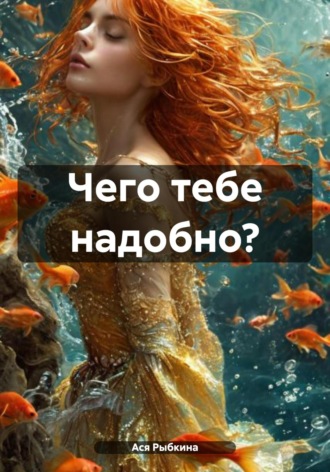. Чего тебе надобно?