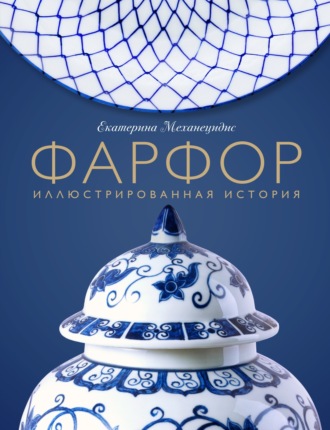 Екатерина Механецидис. Фарфор. Иллюстрированная история