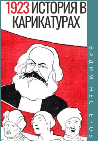 Вадим Нестеров. История в карикатурах. 1923