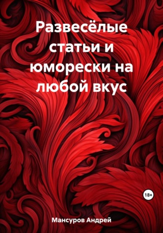 . Развесёлые статьи и юморески на любой вкус