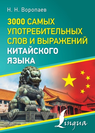 Николай Воропаев. 3000 самых употребительных слов и выражений китайского языка