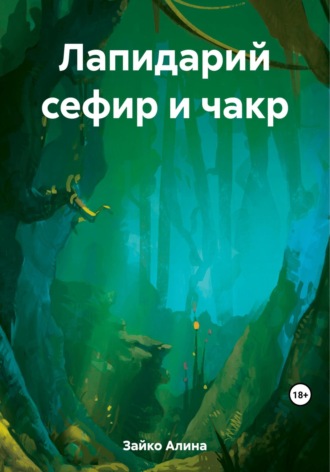 Алина Зайко. Лапидарий сефир и чакр
