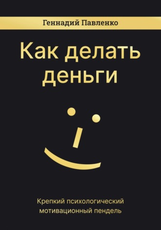 . Как делать деньги