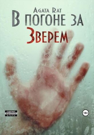 . В погоне за Зверем