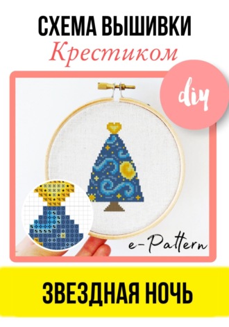 e-PATTERN. Звездная ночь. Схема вышивки крестиком
