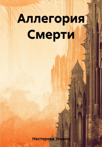 Ульяна Андреевна Нестерова. Аллегория Смерти