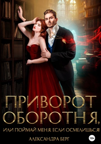 . Приворот Оборотня, или Поймай меня, если осмелишься!