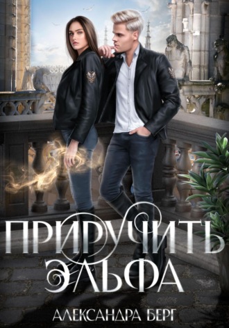 . Приручить Эльфа