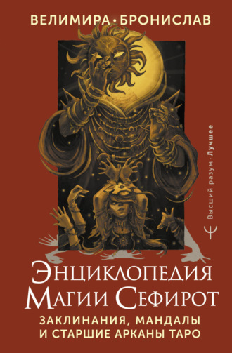 . Энциклопедия магии Сефирот. Заклинания, мандалы и Старшие Арканы Таро