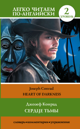 . Сердце тьмы. Уровень 2 / Heart of Darkness