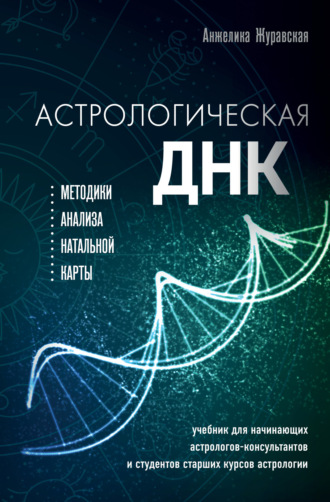 . Астрологическая ДНК. Методики анализа натальной карты