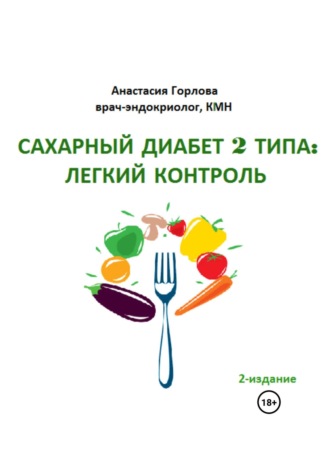 Анастасия Андреевна Горлова. Союз со здоровьем: осознанное управление сахарным диабетом 2 типа
