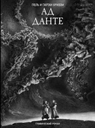 Поль Бриззи. Ад Данте. Графический роман