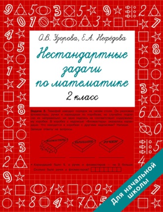 . Нестандартные задачи по математике. 2 класс
