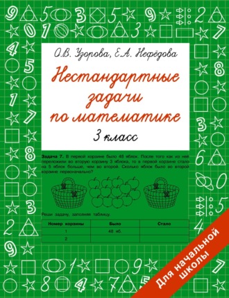 . Нестандартные задачи по математике. 3 класс