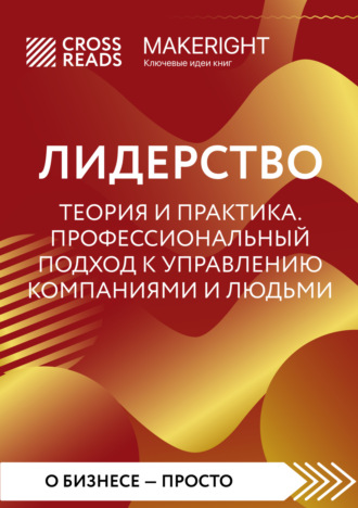 Коллектив авторов. Саммари книги «Лидерство. Теория и практика. Профессиональный подход к управлению компаниями и людьми»