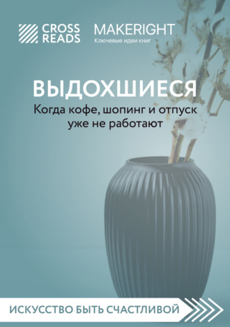 Коллектив авторов. Саммари книги «Выдохшиеся. Когда кофе, шопинг и отпуск уже не работают»