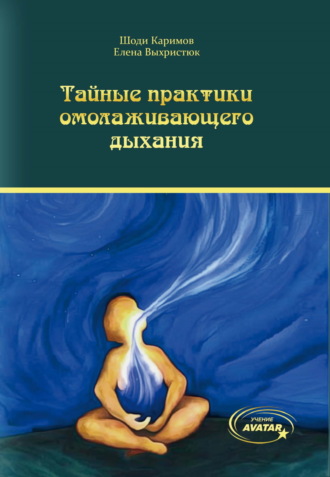 Елена Выхристюк. Тайные практики омолаживающего дыхания