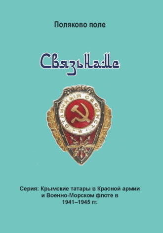 Владимир Поляков. Связьнаме