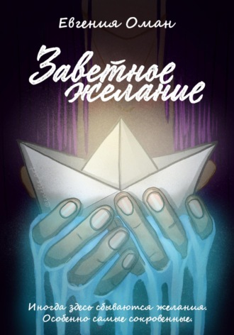 Евгения Оман. Заветное желание