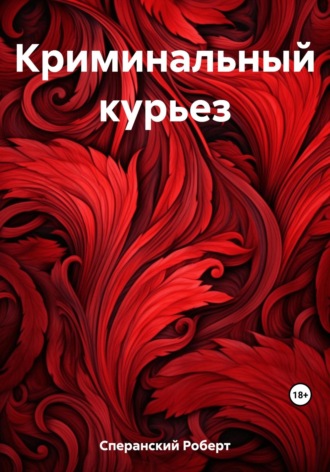Роберт Юрьевич Сперанский. Криминальный курьез