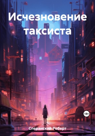 . Исчезновение таксиста
