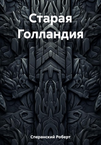 Роберт Юрьевич Сперанский. Старая Голландия