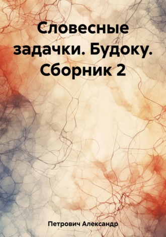 . Словесные задачки. Будоку. Сборник 2