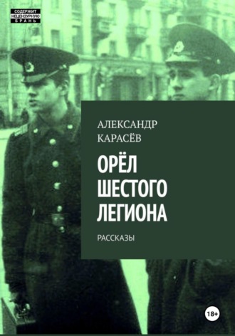 . Орёл Шестого легиона