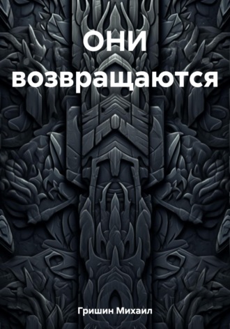 Михаил Анатольевич Гришин. ОНИ возвращаются