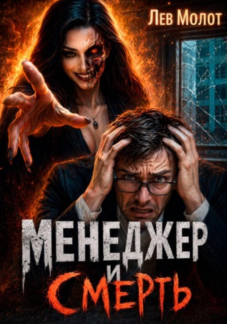 . Менеджер и Смерть