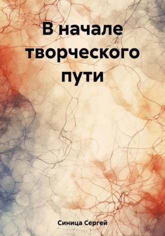 Сергей Анатольевмч Синица. В начале творческого пути