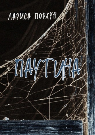. Паутина