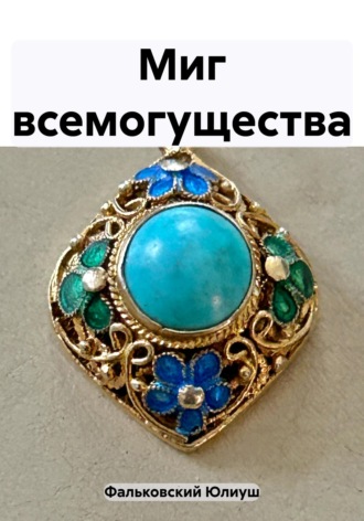 Юлиуш Фальковский. Миг всемогущества