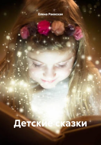 Елена Раевская. Детские сказки