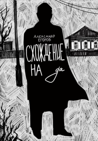 . Схождение на да