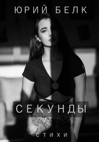 Юрий Белк. Секунды. Стихи