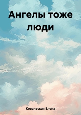 Елена Ковальская. Ангелы тоже люди