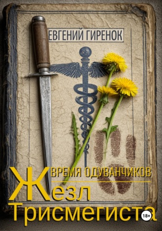Евгений Гиренок. Время одуванчиков. Жезл Трисмегиста