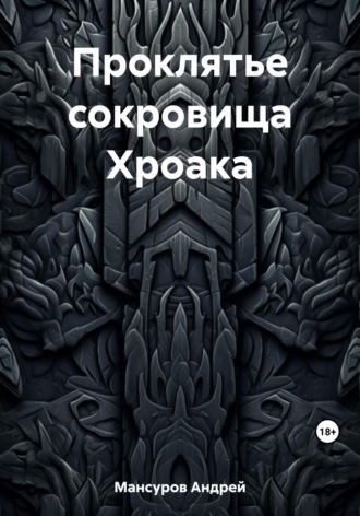 . Проклятье сокровища Хроака